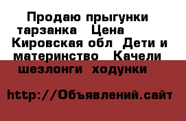 Продаю прыгунки- тарзанка › Цена ­ 600 - Кировская обл. Дети и материнство » Качели, шезлонги, ходунки   